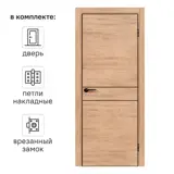 Дверь межкомнатная глухая Борно 52 70x200 см ПВХ цвет органик оак с замком и петлями