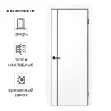 Дверь межкомнатная глухая с замком и петлями в комплекте Борно 56 90x200 см ПЭТ цвет белый