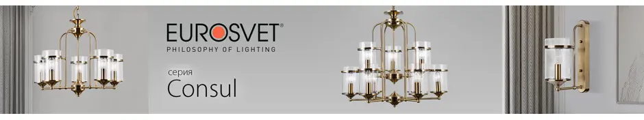 Другие товары из коллекции светильников EUROSVET CONSUL