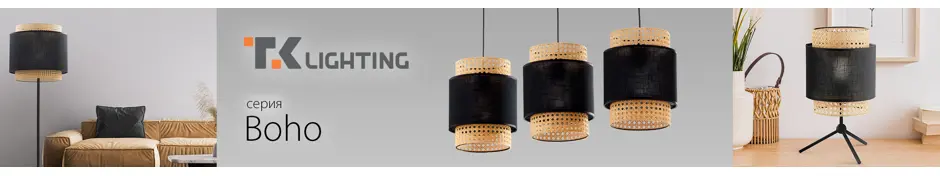 Другие товары из коллекции светильников TK LIGHTING Boho