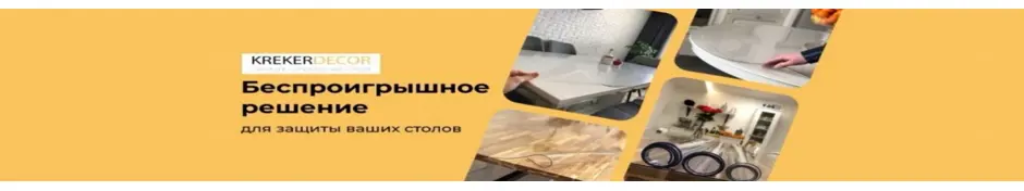 Другие товары из коллекции гибких стекол Krekerdecor