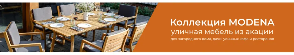 Другие товары из коллекции уличной мебели MODENA