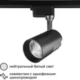 Трековый светильник спот светодиодный Wolta WTL-35W/01B 35 Вт 14 м? цвет черный