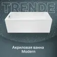 Прямоугольная ванна Trende Modern TRE9-18075 + K18075 акрил 180x75см