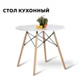 Стол обеденный круглый Ridberg DSW Eames 70x75 см МДФ цвет белый