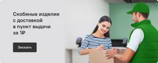 10-skobyanye-izdeliya-s-dostavkoy-v-pvz