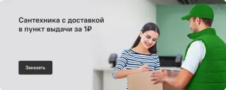 07-santehnika-s-dostavkoy-v-pvz
