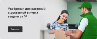 Удобрения для растений в ПВЗ за 1 рубль