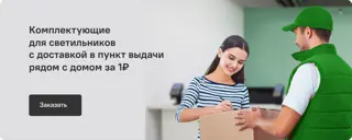 Комплектующие для светильников доступны с доставкой в ПВЗ рядом с домом за 1 рубль