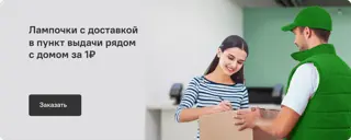 Лампочки доступны с доставкой в ПВЗ рядом с домом за 1 рубль