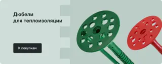 Дюбели для теплоизоляции
