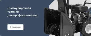 Профессиональные снегоуборщики