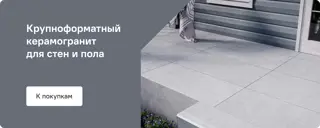 Керамогранит крупноформатный