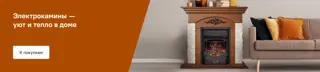 Камины электрические