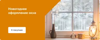 Новогоднее оформление окна