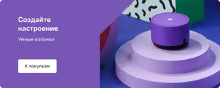 Умные колонки