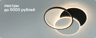 Люстры до 5000 рублей