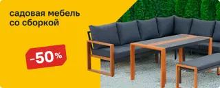 Садовая мебель со сборкой пора пора