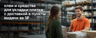 06-klei-i-sredstva-dlya-ukladki-plitki-s-dostavkoy-v-pvz