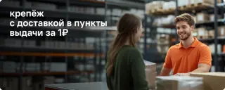 10-krepezh-s-dostavkoy-v-pvz