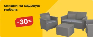 Садовая мебель со скидкой