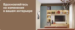 Вдохновляйтесь на изменения в вашем интерьере