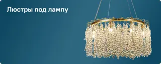 13-люстры под лампу