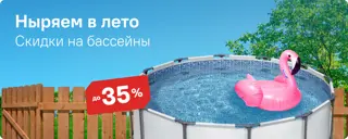 Бассейны со скидкой