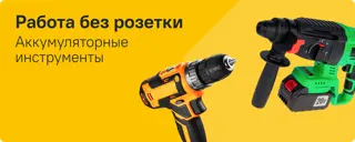 Работа без розетки: подборка аккумуляторного инструмента