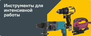 Электроинструменты для интенсивной работы