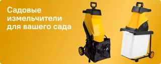 Садовые измельчители