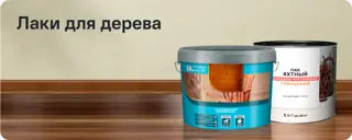 Лаки для дерева