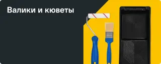 Валики и кюветы
