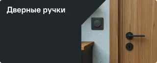 10-Дверные ручки на розетке