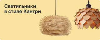 13-Светильники в стиле Кантри