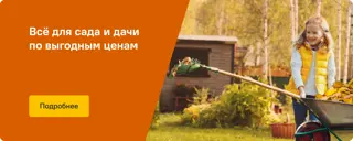 Товары для сада и огорода