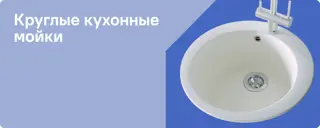 Круглые кухонные мойки