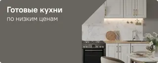 Готовые комплекты кухонь