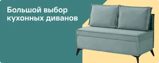 Кухонные диваны