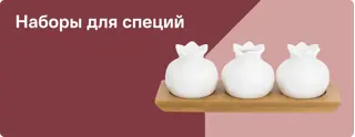 Наборы для специй