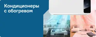 Кондиционеры с обогревом