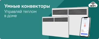 Умные конвекторы