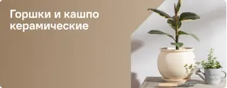 Горшки керамические
