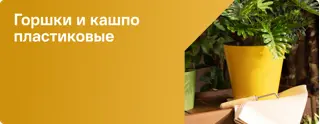 Горшки пластиковые