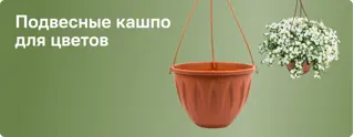Горшки подвесные