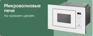 Микроволновые печи