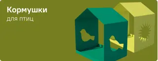 Кормушки