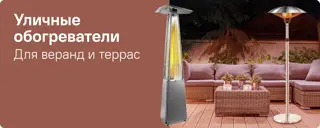 08-Уличные обогреватели