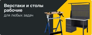 Верстаки и столы рабочие