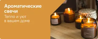 12-Ароматические свечи тепло и уют в доме